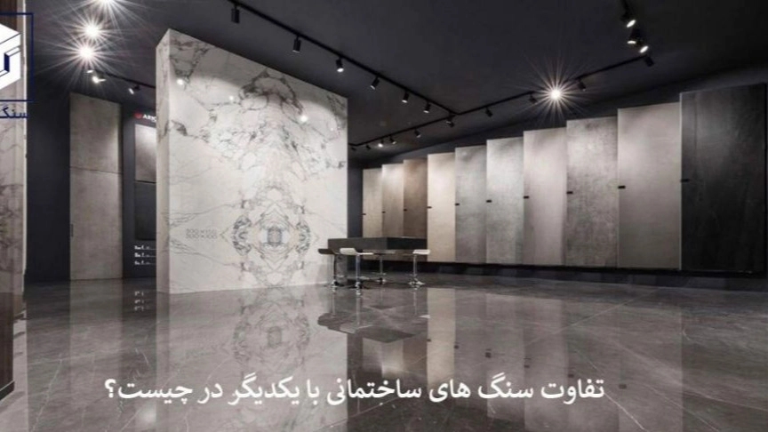 تفاوت سنگ های ساختمانی با یکدیگر