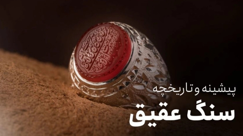 همه چیز درباره سنگ عقیق و تاریخچه چندین هزار ساله آن!