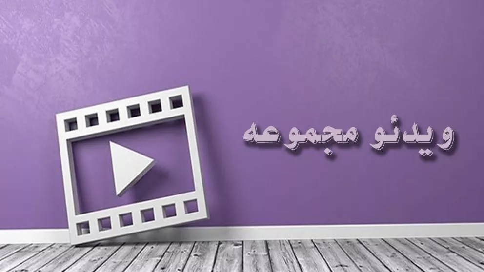 ویدئو مجموعه