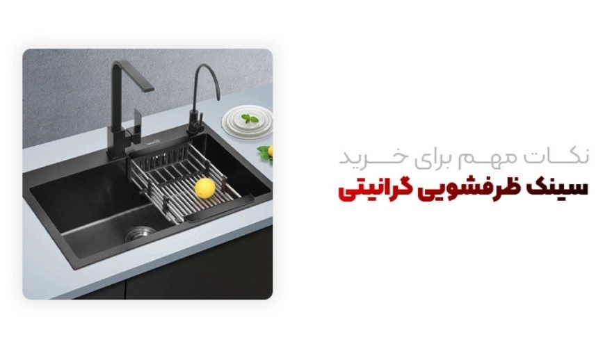 نکات مهم برای خرید سینک ظرفشویی گرانیتی