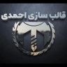قالب سازی احمدی، ساخت انواع قالب های تزریق پلاستیک سبد در تهران