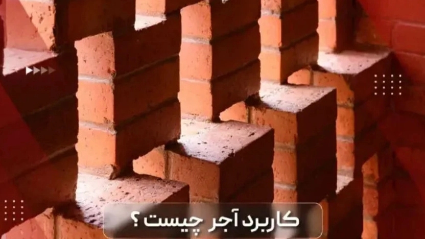 انواع آجر براساس کاربرد در ساختمان