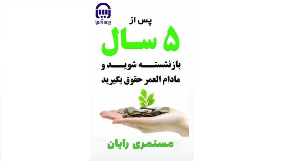 سن بازنشستگی تغییر کرد(ظرفیت محدود)
