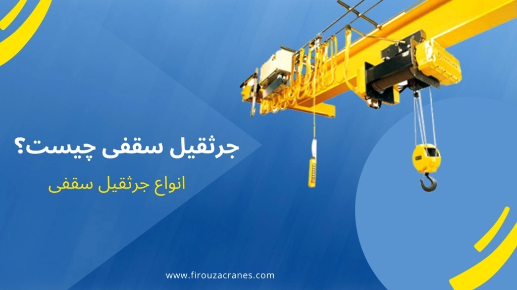 جرثقیل سقفی و کاربردهای آن