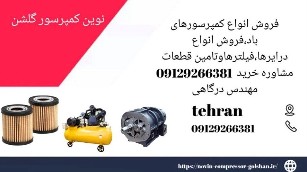 فروش انواع کمپرسورهای باد،فروش انواع درایرها،فیلترها و تامین قطعات