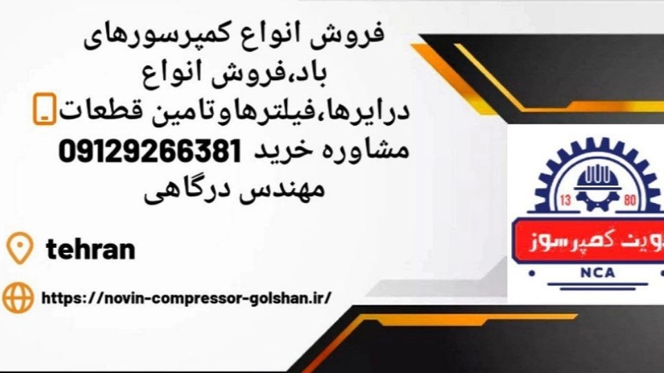 فروش انواع کمپرسورهای باد،فروش انواع درایرها،فیلترها و تامین قطعات