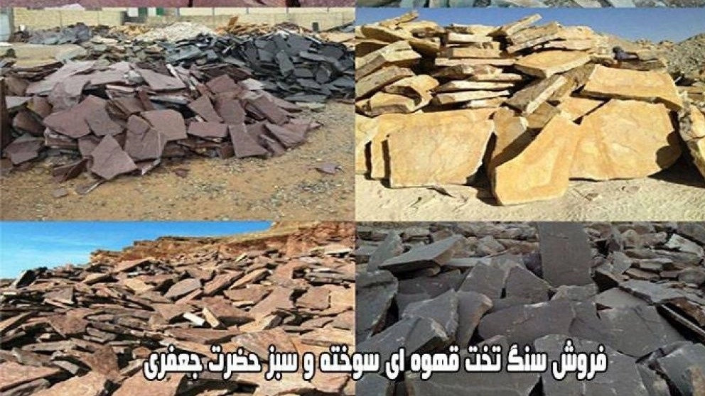 فروش سنگ تخت قهوه ای سوخته و سبز حضرت جعفری