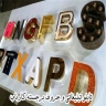 تابلو سازی کار ناب، نصب تابلو تبلیغاتی چلنیوم در مشهد