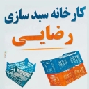 سبد پلاست رضایی، تولید و فروش انواع سبد پلاستیکی در آذربایجان غربی