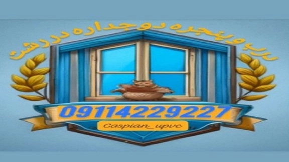 درب و پنجره دوجداره در رشت