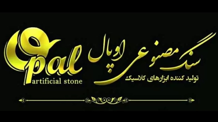 اوپال سنگ، تولید کننده سنگ مصنوعی در گنبد