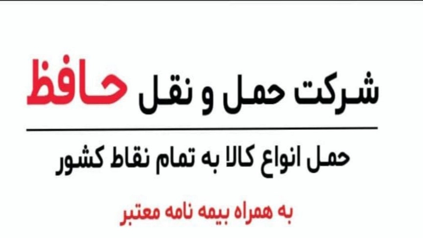 شرکت حمل و نقل داوری، پایانه حمل و نقل کالا باربری در اصفهان