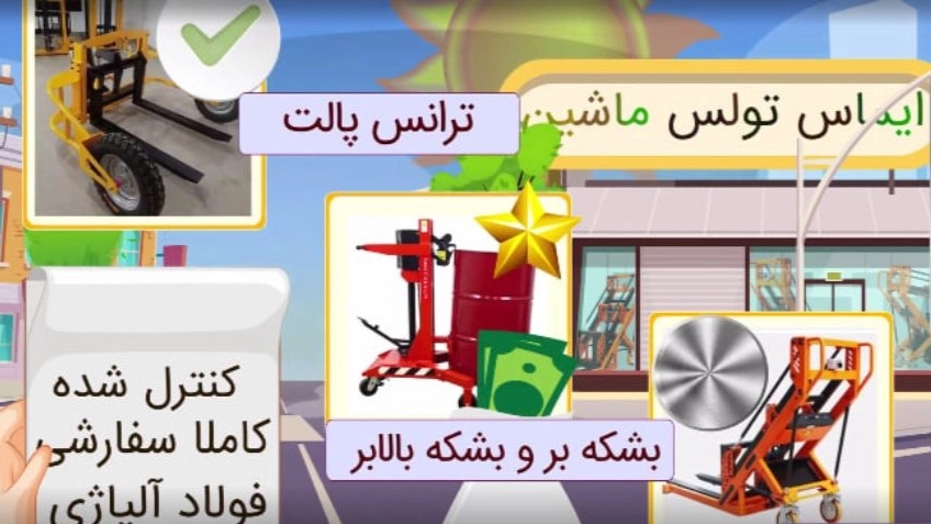 ایماس تولس، ادوات جابه جایی و نقل و انتقال بشکه و پالت در تبریز
