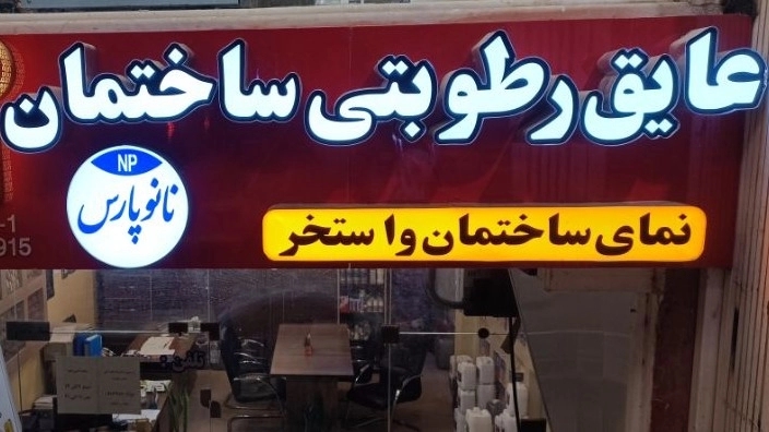 عایق رطوبتی نانو و مزایای استفاده از آن