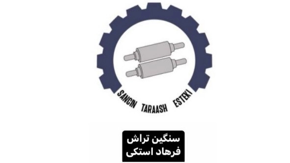 طراحی و ساخت و اجرای کلیه قطعات ریخته گری مداوم ccm