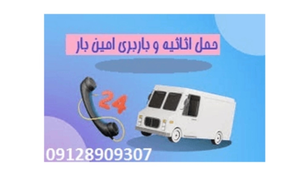 اتوبار امین، باربری و اثاث کشی امین بار در همدان