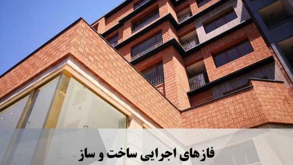 فازهای اجرایی ساخت و ساز