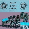صنایع تولیدی صداقت، تولید و فروش قطعات یدکی دستگاهای سری تراش در تهران