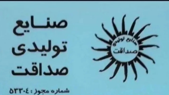 صنایع تولیدی صداقت، تولید و فروش قطعات یدکی دستگاهای سری تراش در تهران