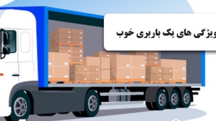 ویژگی های یک باربری خوب