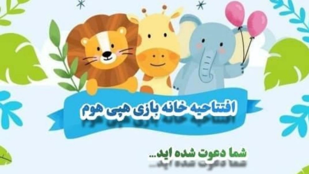 خانه بازی کودک هپی هوم، خانه بازی کودک در اصفهان