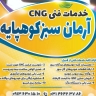 خدمات فنی آرمان سبز، گازسوز کردن خودرو و نصب کیت گاز سوز در اصفهان