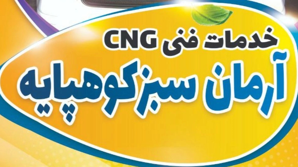 خدمات فنی آرمان سبز، گازسوز کردن خودرو و نصب کیت گاز سوز در اصفهان