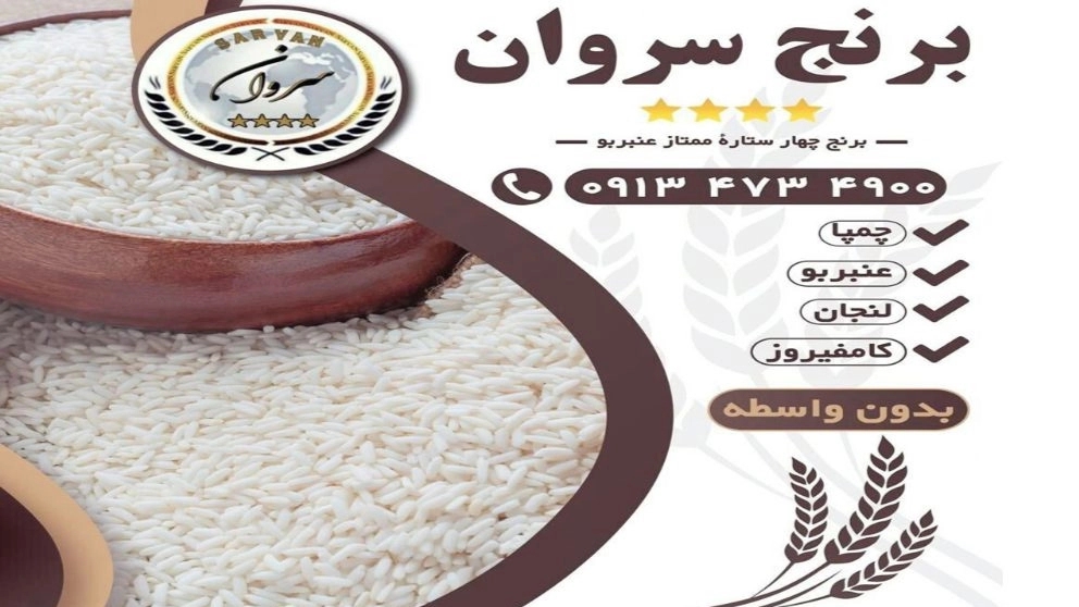 برنج سروان