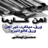 رول آهن کارما، فروش ورق سیاه در شادآباد تهران