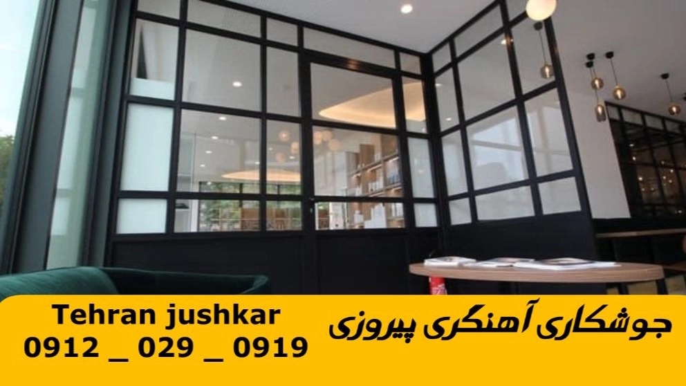 جوشکار آهنگر پیروزی_09120290919_خدمات جوشکاری آهنگری سیار در منطقه پیروزی
