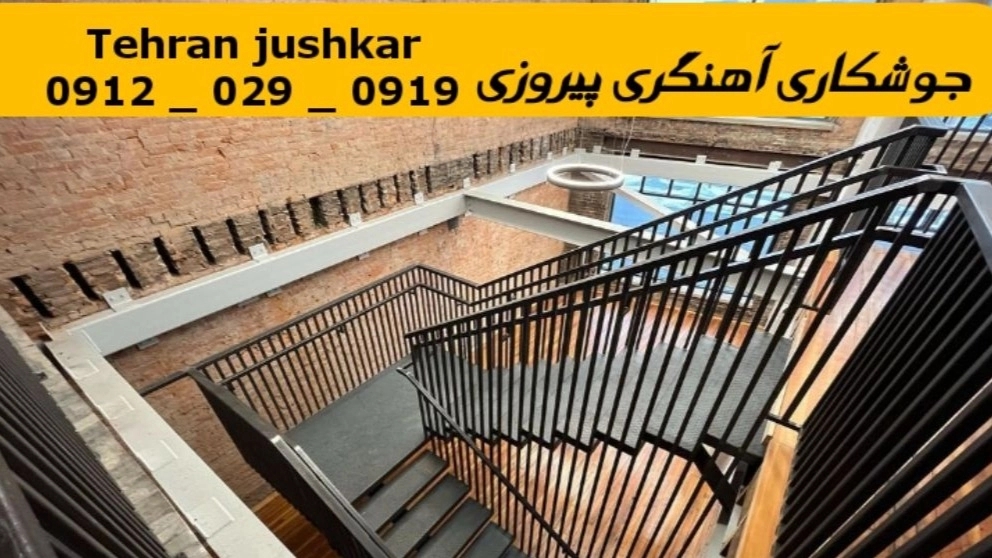 جوشکار آهنگر پیروزی_09120290919_خدمات جوشکاری آهنگری سیار در منطقه پیروزی
