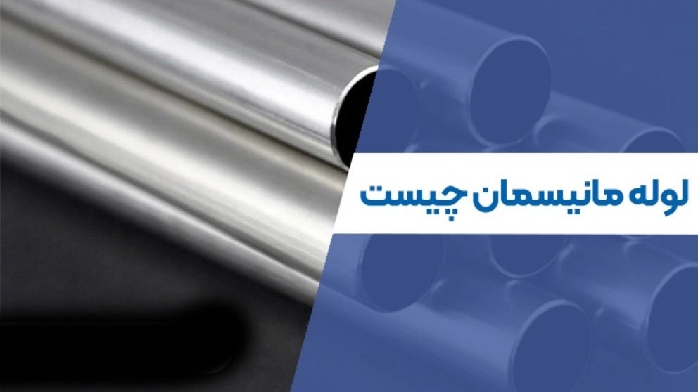 کاربردهای لوله مانیسمان چیست؟