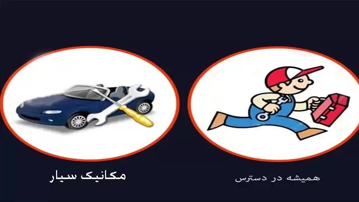 امدادخودرو جنگروی، مکانیک و برقکار سیار در بزرگمهر اصفهان