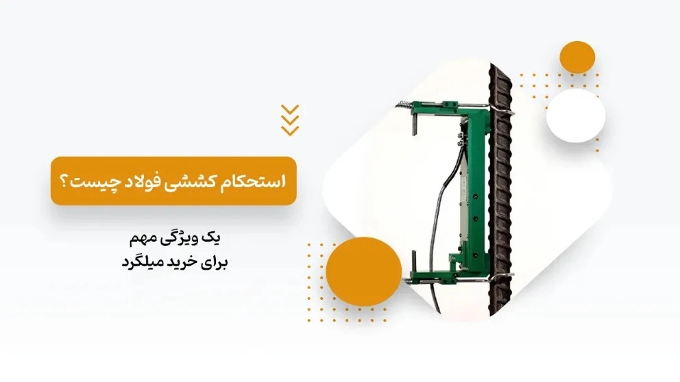 استحکام کششی فولاد