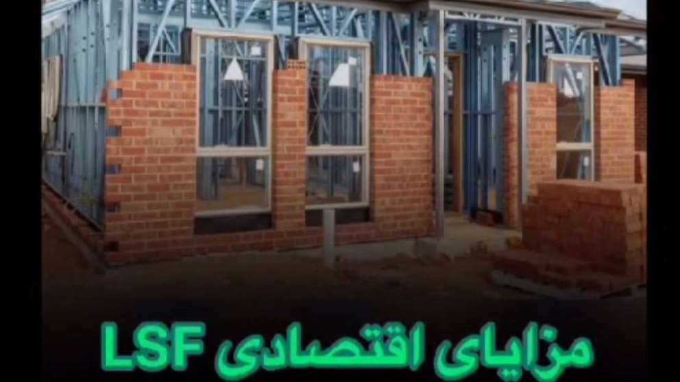 مزایای اقتصادی lsf