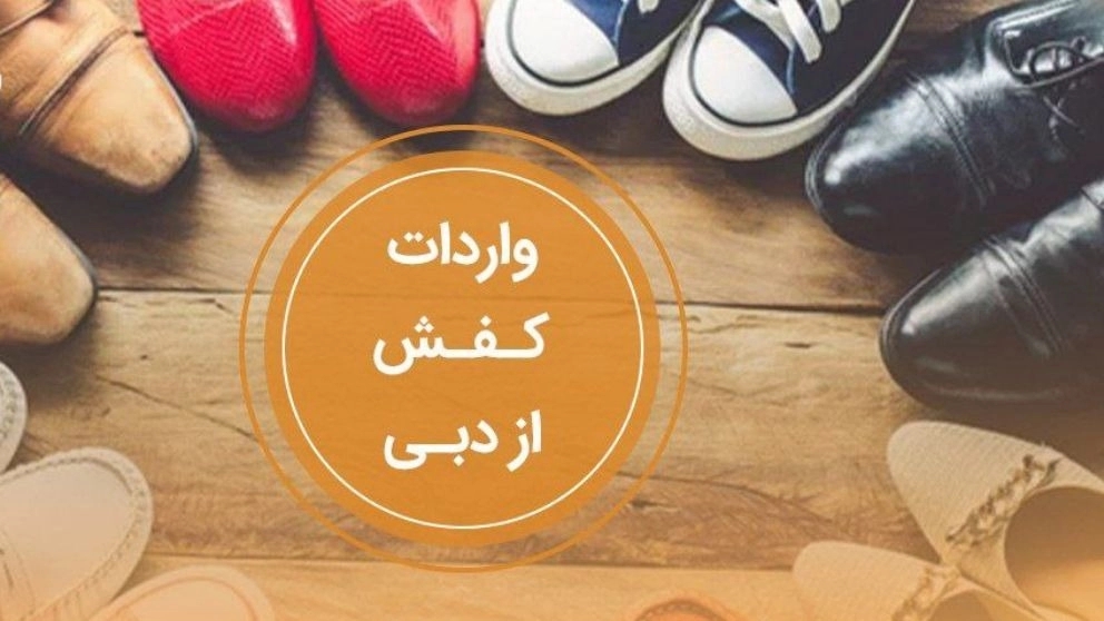 واردات کفش از دبی به ایران