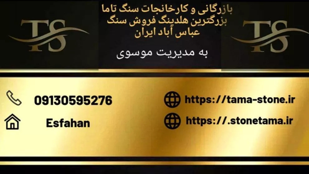 بازرگانی سنگ تاما