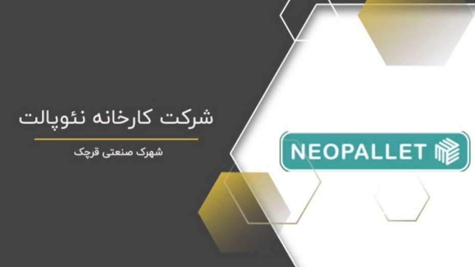 نئوپالت، تولید کننده پالت‌ پرسی در تهران