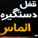 یراق آلات الماس، فروش دستگیره کمد و کابینت در بندر عباس