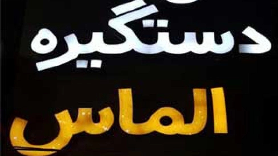 یراق آلات الماس، فروش دستگیره کمد و کابینت در بندر عباس