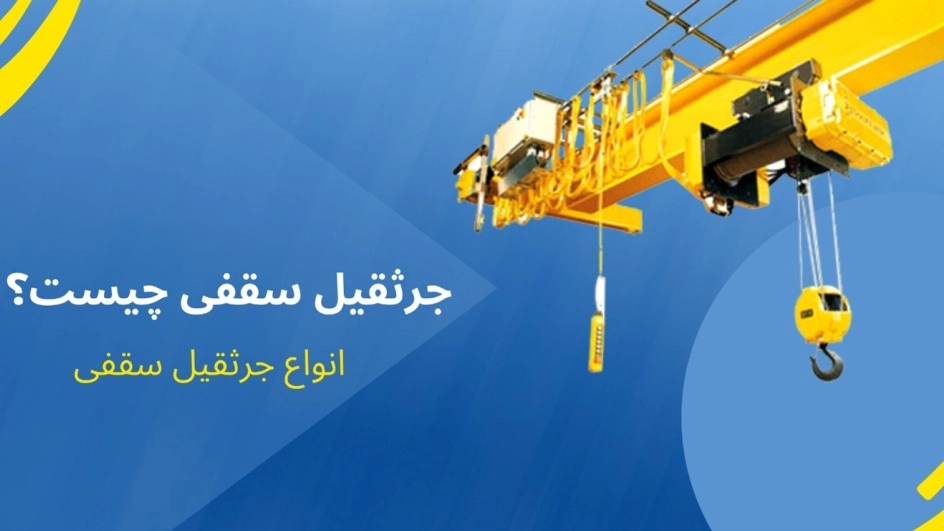 انواع جرثقیل سقفی