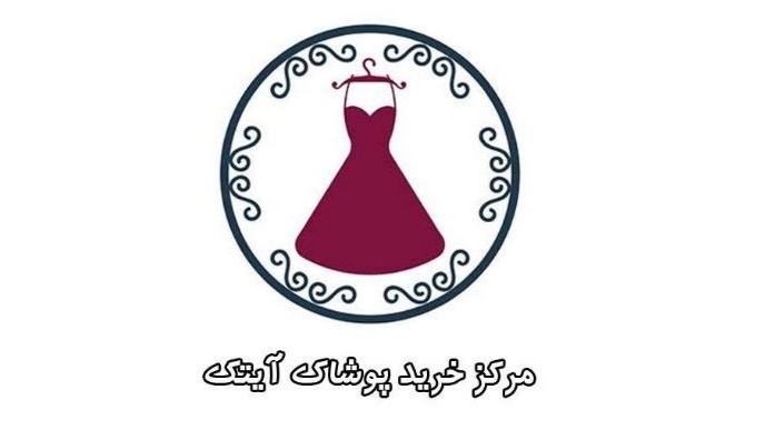 پوشاک آیتک، مرکز خرید پوشاک زنانه در مرزداران تبریز