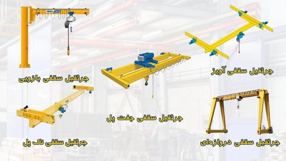 انواع جرثقیل سقفی