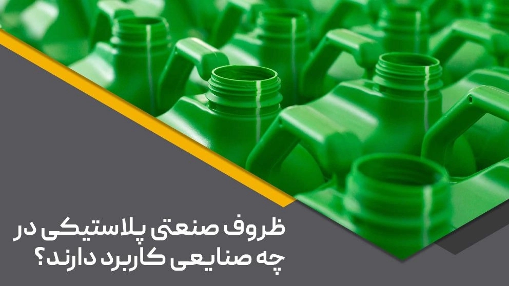 کاربرد ظروف پلاستیکی صنعتی، ساوج پلاست