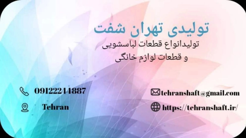 تهران شفت، تولید و پخش قطعات لباسشویی دوقلو و لوازم خانگی در تهران