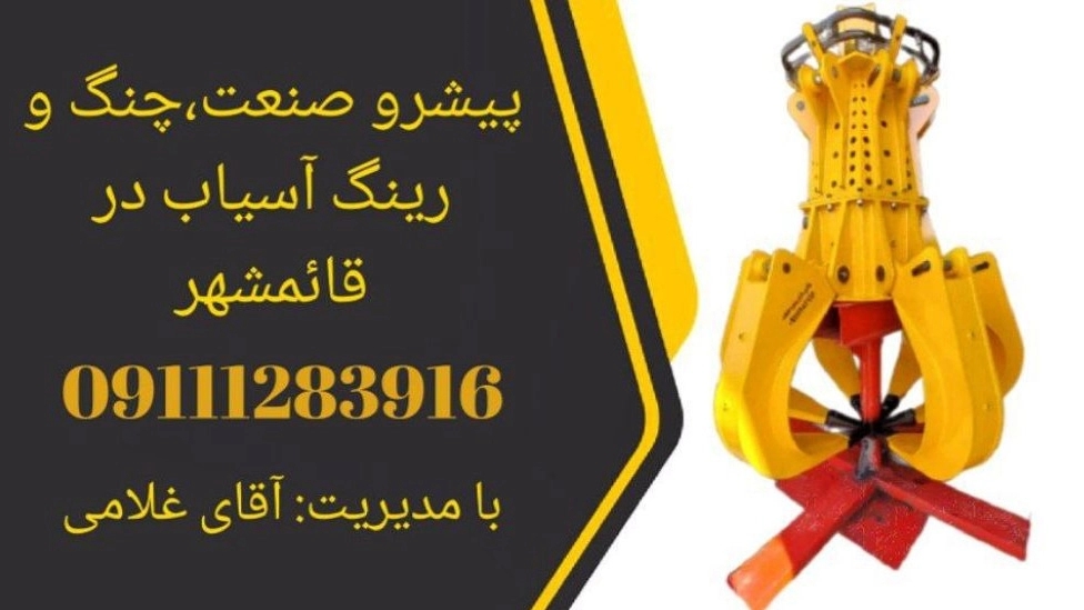 پیشرو صنعت، چنگ و رینگ آسیاب در قائمشهر