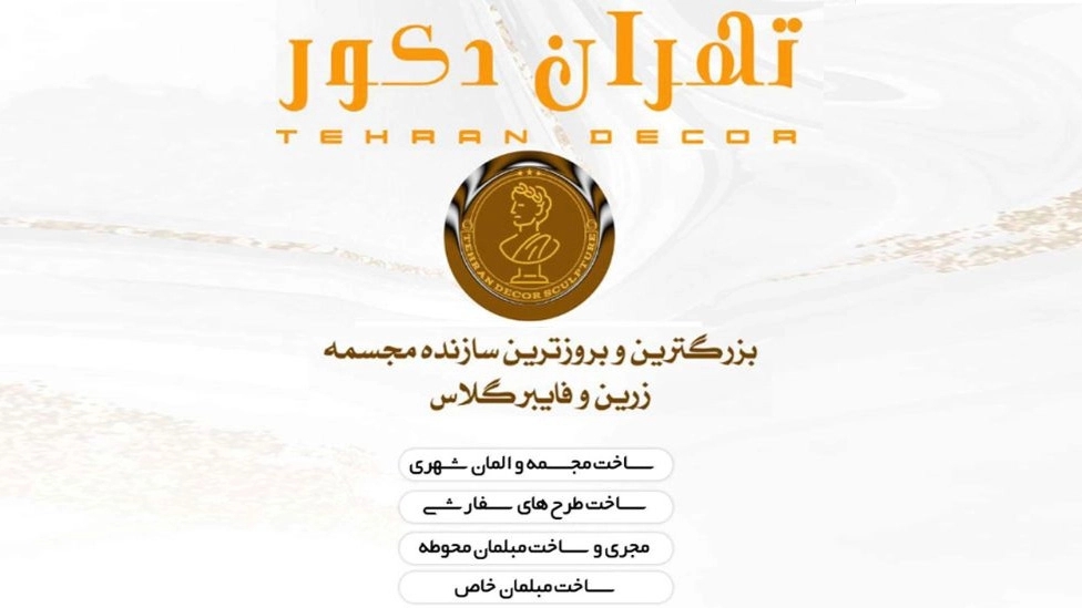 تهران دکور