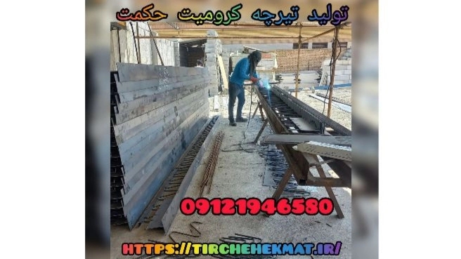 تولید تیرچه کرومیت حکمت