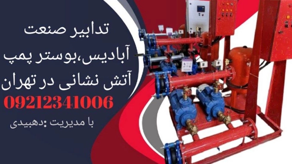 کاربرد بوستر پمپ آتش نشانی
