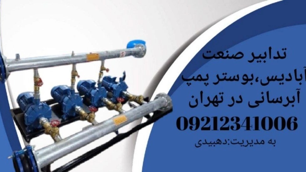 کاربرد بوستر پمپ آبرسانی